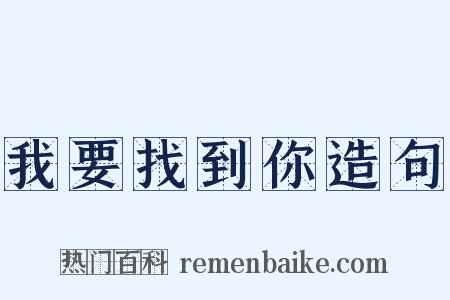 我要找到你造句是什么意思的图片